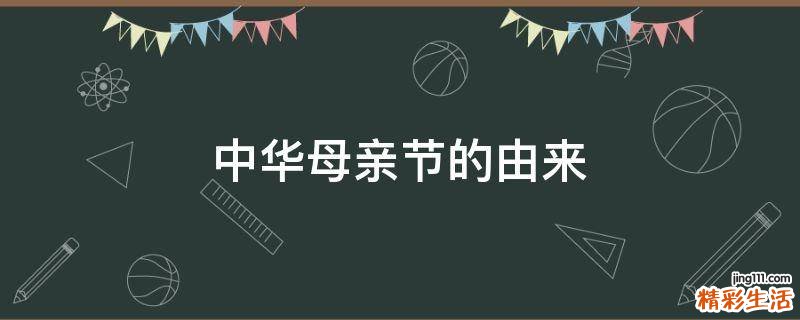 中华母亲节的由来