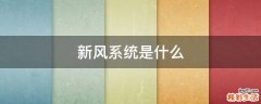 新风系统是什么