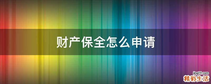 财产保全怎么申请