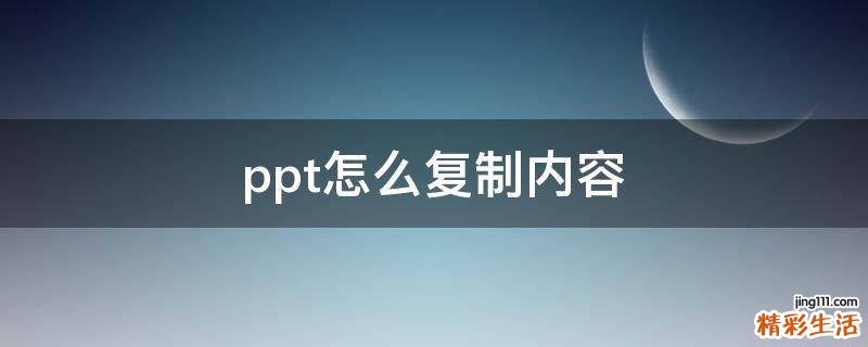 ppt怎么复制内容