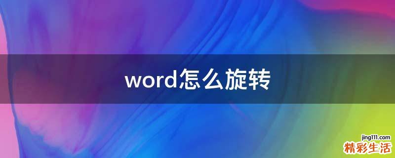 word怎么旋转
