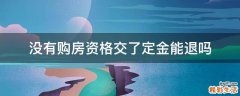 没有购房资格交了定金能退吗