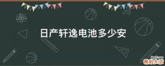 日产轩逸电池多少安