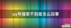 qq号搜索不到是怎么回事