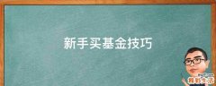 新手买基金技巧