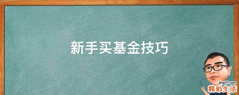 新手买基金技巧