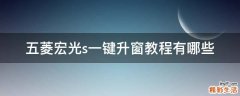 五菱宏光s一键升窗教程有哪些
