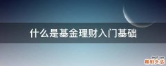 什么是基金理财入门基础