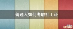 普通人如何考取社工证