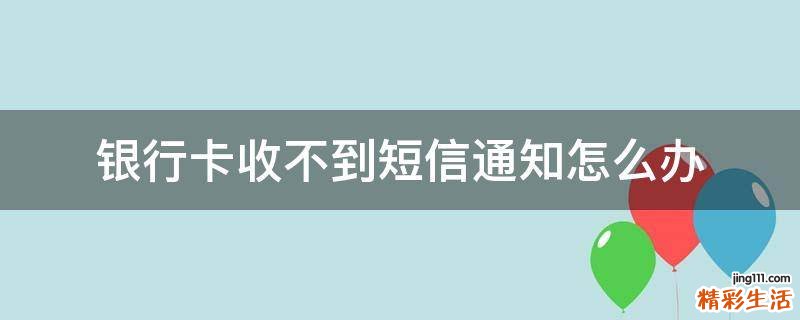 银行卡收不到短信通知怎么办