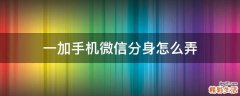 一加手机微信分身怎么弄