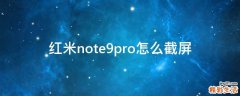 红米note9pro怎么截屏