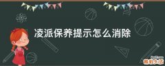 凌派保养提示怎么消除