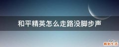 和平精英怎么走路没脚步声
