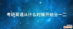 考研英语从什么时候开始分一二