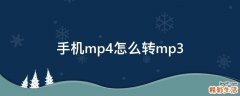 手机mp4怎么转mp3