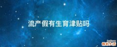 流产假有生育津贴吗