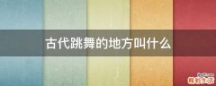 古代跳舞的地方叫什么