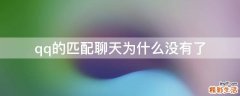 qq的匹配聊天为什么没有了