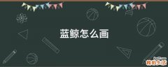 蓝鲸怎么画