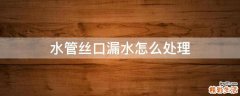 水管丝口漏水怎么处理