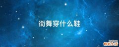 街舞穿什么鞋