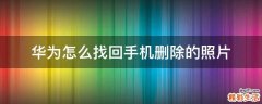 华为怎么找回手机删除的照片