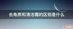 去角质和清洁霜的区别是什么