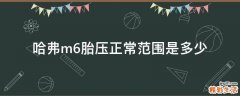 哈弗m6胎压正常范围是多少