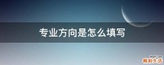 专业方向是怎么填写