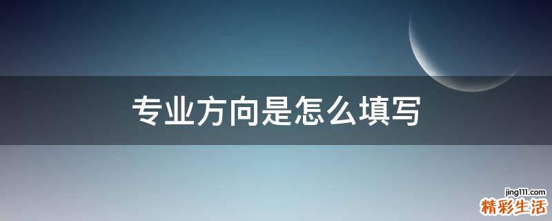 专业方向是怎么填写