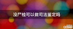 没尸检可以做司法鉴定吗