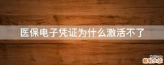 医保电子凭证为什么激活不了