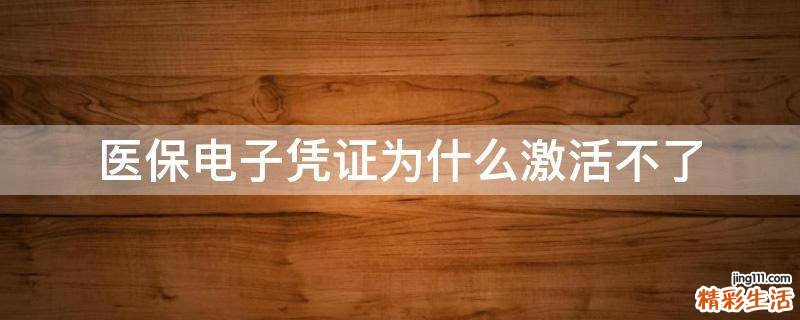 医保电子凭证为什么激活不了