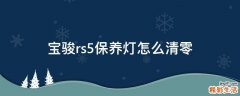 宝骏rs5保养灯怎么清零