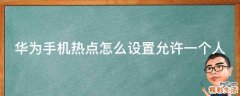 华为手机热点怎么设置允许一个人