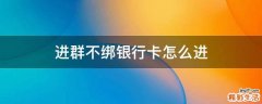 进群不绑银行卡怎么进