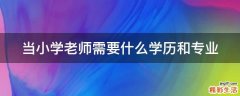 当小学老师需要什么学历和专业