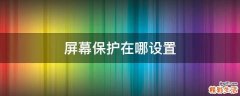 屏幕保护在哪设置