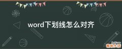 word下划线怎么对齐