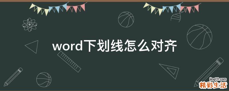 word下划线怎么对齐