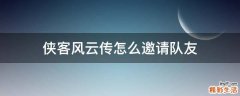 侠客风云传怎么邀请队友