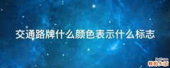 交通路牌什么颜色表示什么标志