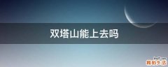 双塔山能上去吗