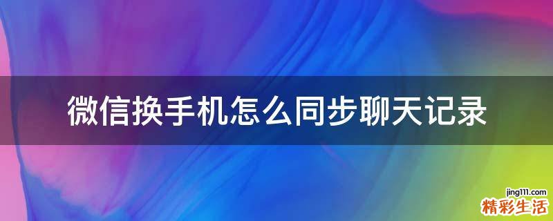微信换手机怎么同步聊天记录