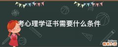 考心理学证书需要什么条件