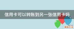 信用卡可以转账到另一张信用卡吗