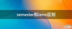 semester和term区别