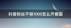 抖音粉丝不够1000怎么开橱窗
