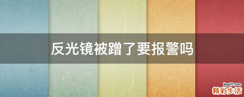 反光镜被蹭了要报警吗